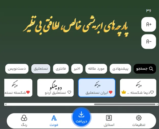 طراحی متن تبلیغ پارچه فروشی با فونت انلاین